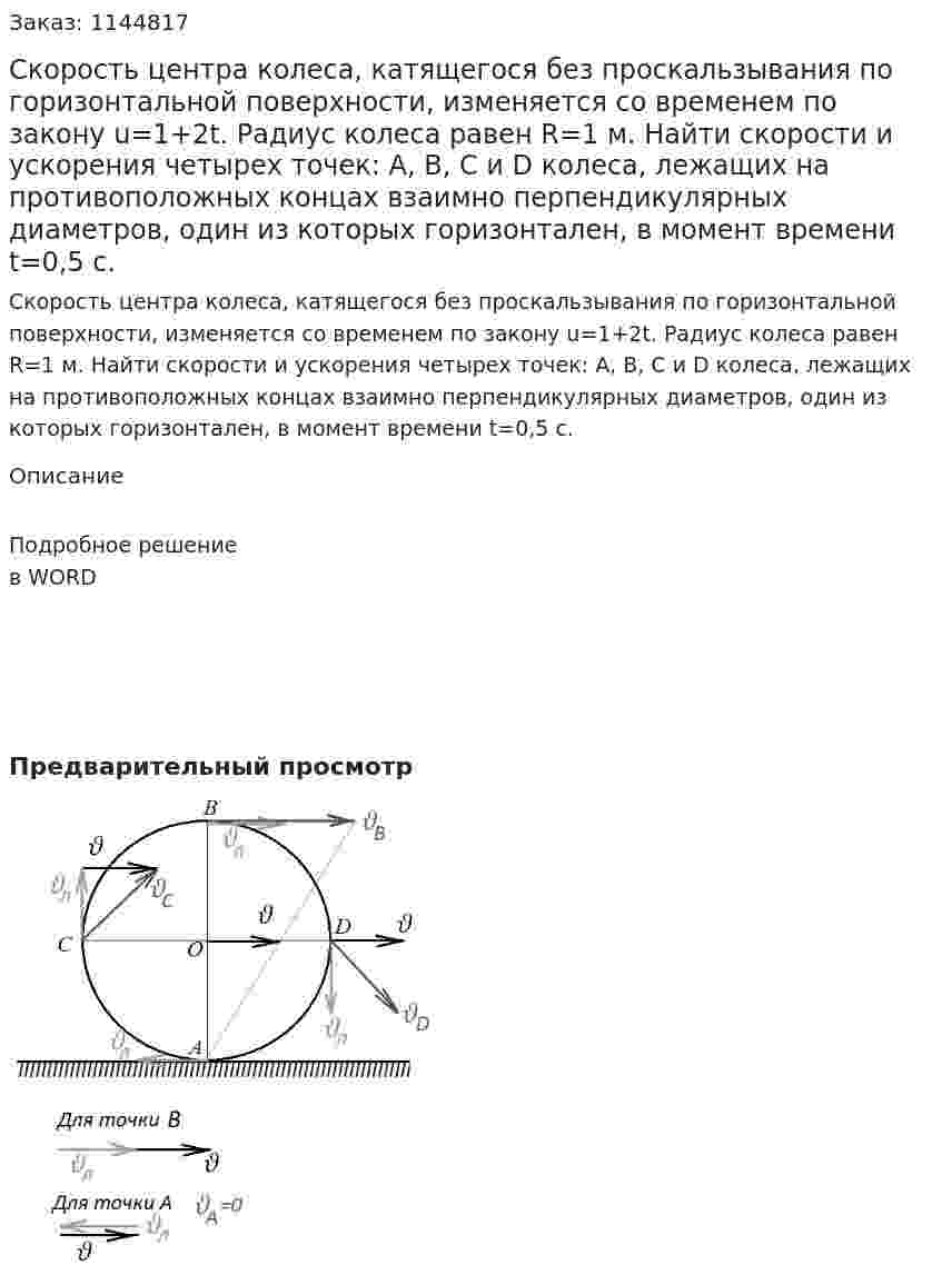 Скорость центра колеса, катящегося без проскальзывания по горизонтальной поверхности, изменяется со временем по закону u=1+2t. Радиус колеса равен R=1 м. Найти скорости и ускорения четырех точек: A, B, C и D колеса, лежащих на противоположных концах  взаимно перпендикулярных диаметров, один из которых горизонтален, в момент времени t=0,5 с. 