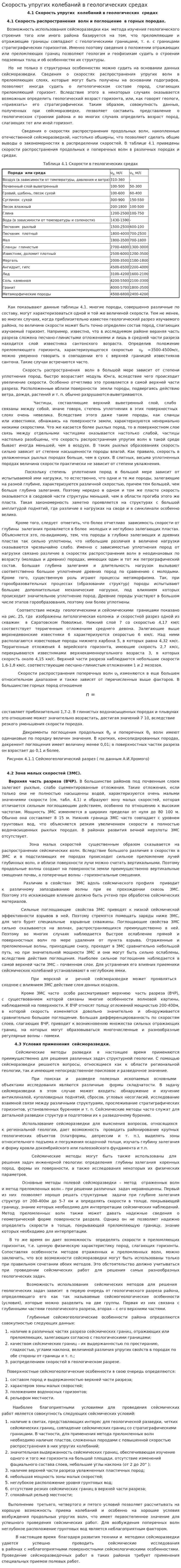Скорость упругих колебаний в геологических средах