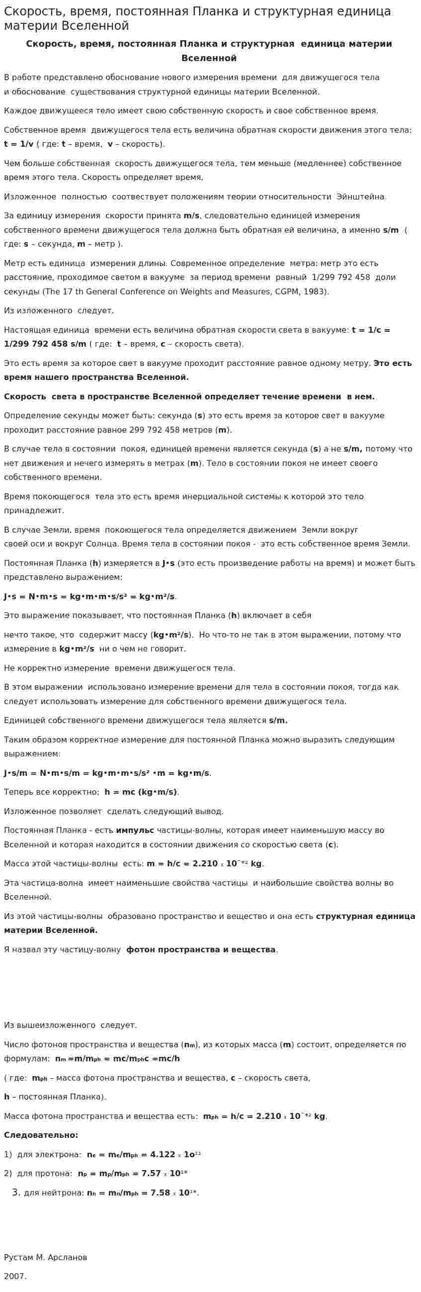 Скорость, время, постоянная Планка и структурная единица материи Вселенной