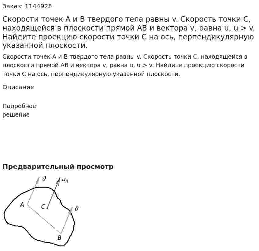 Скорости точек А и В твердого тела равны v. Скорость точки С, находящейся в плоскости прямой АВ и вектора v, равна u, u > v.  Найдите проекцию скорости точки С на ось, перпендикулярную указанной плоскости. 