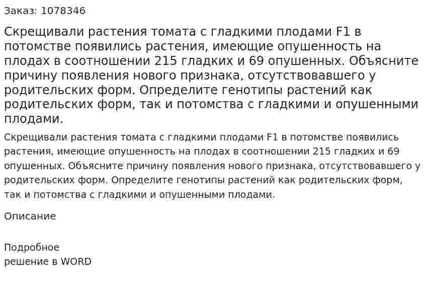Скрещивали растения томата с гладкими плодами F1 в потомстве появились растения, имеющие опушенность на плодах в соотношении 215 гладких и 69 опушенных. Объясните причину появления нового признака, отсутствовавшего у родительских форм. Определите генотипы растений как родительских форм, так и потомства с гладкими и опушенными плодами. 