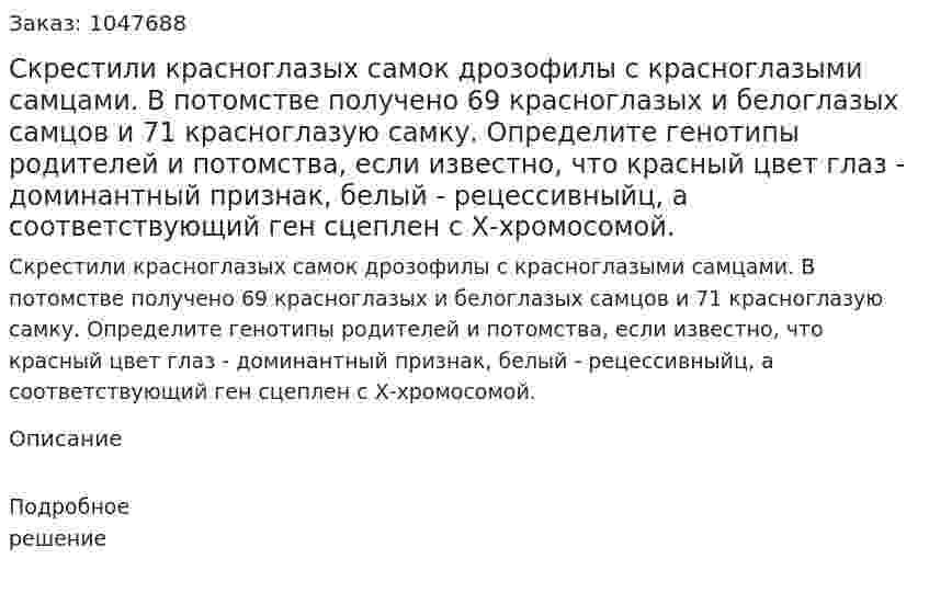 Скрестили красноглазых самок дрозофилы с красноглазыми самцами. В потомстве получено 69 красноглазых и белоглазых самцов и 71 красноглазую самку. Определите генотипы родителей и потомства, если известно, что красный цвет глаз - доминантный признак, белый - рецессивныйц, а соответствующий ген сцеплен с Х-хромосомой. 