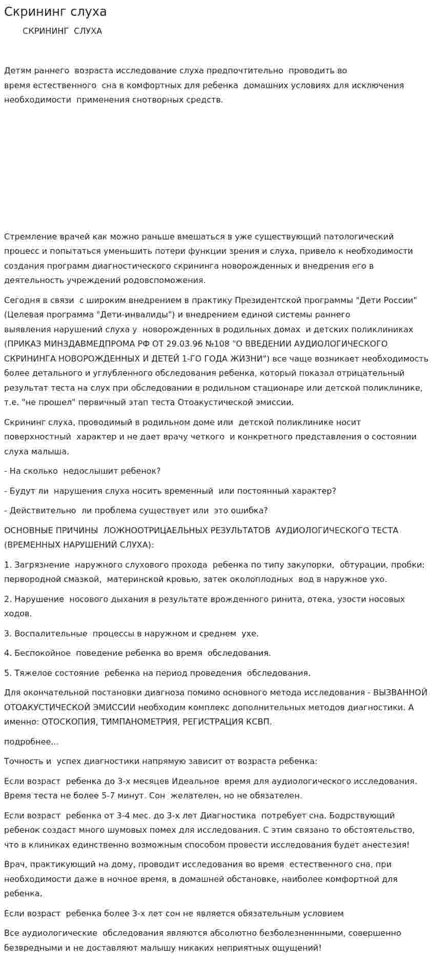 Скрининг слуха