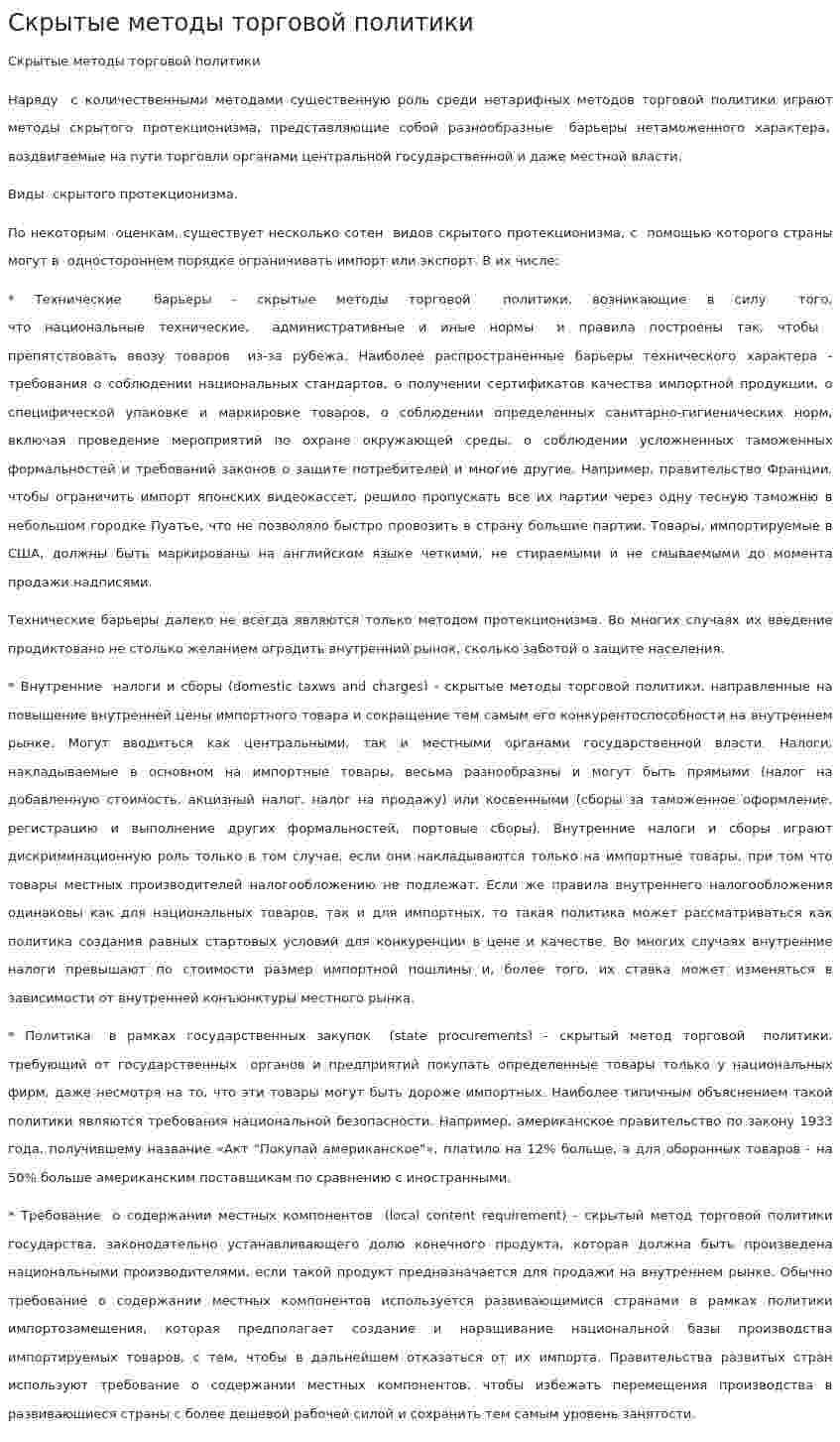Скрытые методы торговой политики