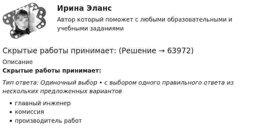      
            Описание
            Скрытые работы принимает:Тип ответа: Одиночный выбор • с выбором одного правильного ответа из нескольких предложенных вариантовглавный инженеркомиссияпроизводитель работ   
            
            
            Скрытие и извлечение информации в графических файлахСкрытые работы принимает:Скрытый от повседневного мира и являющийся воплощением красоты Дворец ПоталаСлабая степень эмоциональной близости, ориентация на деловые качества характеризуетСлабослышащие или тугоухие - это люди с частичной слуховой недостаточностью, затрудняющей речевое развитие, но с сохранной способностью к самостоятельному накоплению речевого запаса при помощи … слуха Слабоформализуемой называют задачу, в которой …Славяне в ходе русско-балканских контактовСкорость тела изменяется по закону: v = Ct2, где C = 1,3 м/с3. Какой путь (в метрах) пройдет тело за первые 5 секунд(ы) движения?  Ответ: 54,167Скорость химической реакции – это изменение … любого из реагирующих веществ в ходе реакции в единицу времениСкорость частицы изменяется по закону: V(t) = 2 i – 3t j + 4t3 k (м/с). 	Найти: 1) ускорение a частицы; 2) модуль ускорения в момент времени t = 1 с.Скорость частицы изменяется по закону: V(t) = 6 i + 7t j – 2t2 k (м/с). 	Найти: 1) ускорение a частицы; 2) модуль ускорения в момент времени t = 3 с.Скорость электрона v = 0,8с (где с — скорость света в вакууме). Зная энергию покоя электрона в мегаэлектрон-вольтах, определить в тех же единицах кинетическую энергию Т электрона.Скорость электрона составляет 0,9 скорости света в вакууме. Вычислить в процентах, какая ошибка будет сделана, если кинетическую энергию частицы вычислять по формуле классической механики.Скорый поезд удаляется от стоящего на путях электропоезда со скоростью 72 км/ч. Электропоезд подаёт сигнал с частотой 0,6 кГц. Определить кажущуюся частоту сигнала, воспринимаемого машинистом скорого поезда.