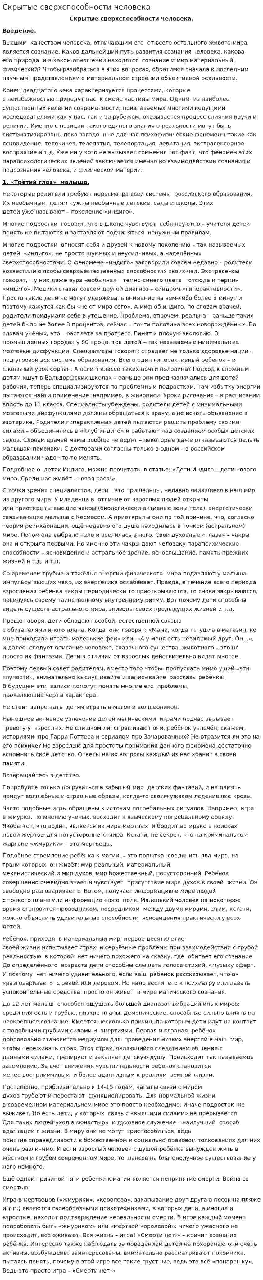 Скрытые сверхспособности человека