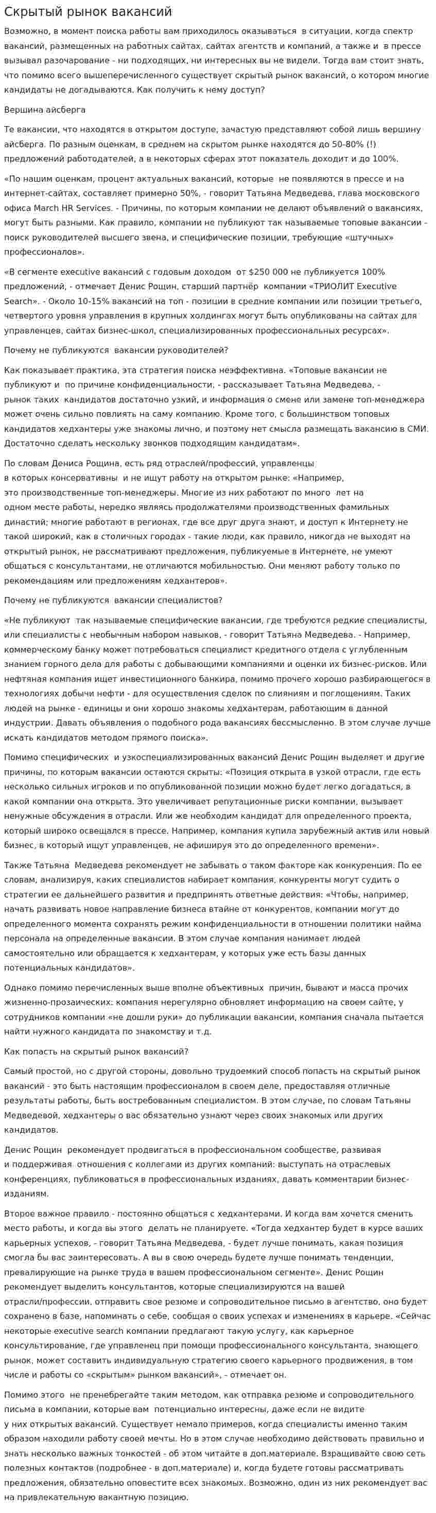 Скрытый рынок вакансий
