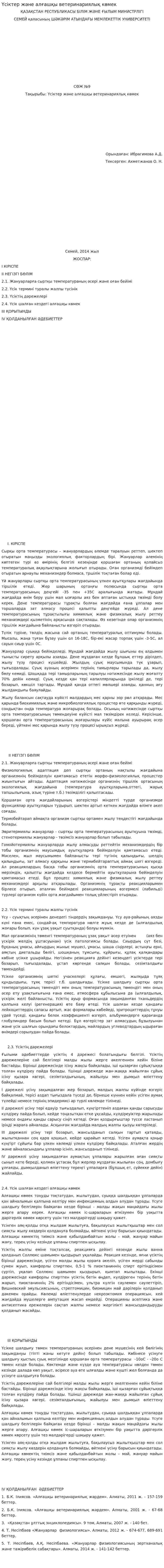 Үсіктер және алғашқы ветеринариялық көмек