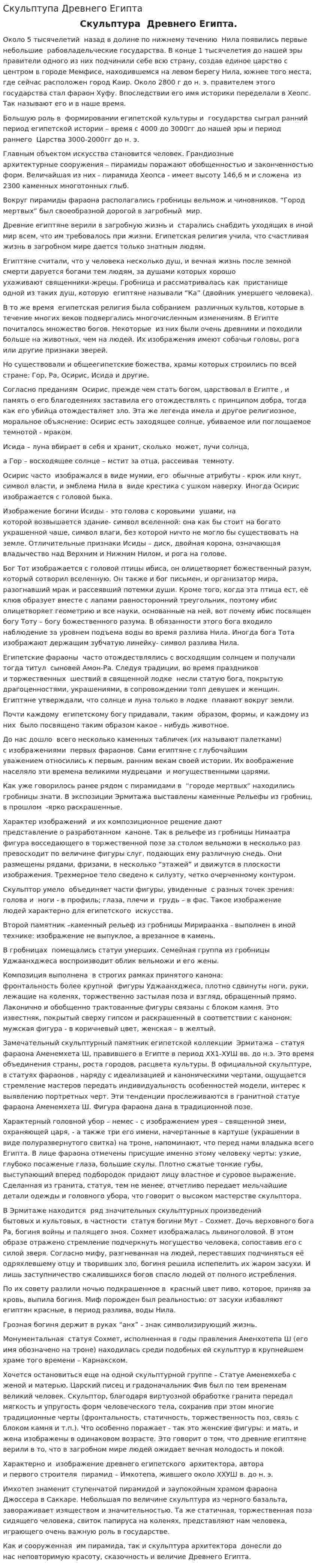 Скульптупа Древнего Египта