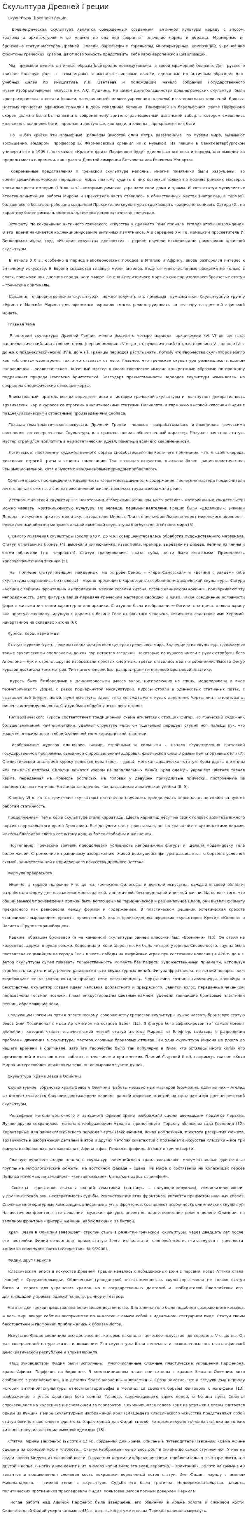 Скульптура Древней Греции. 4
