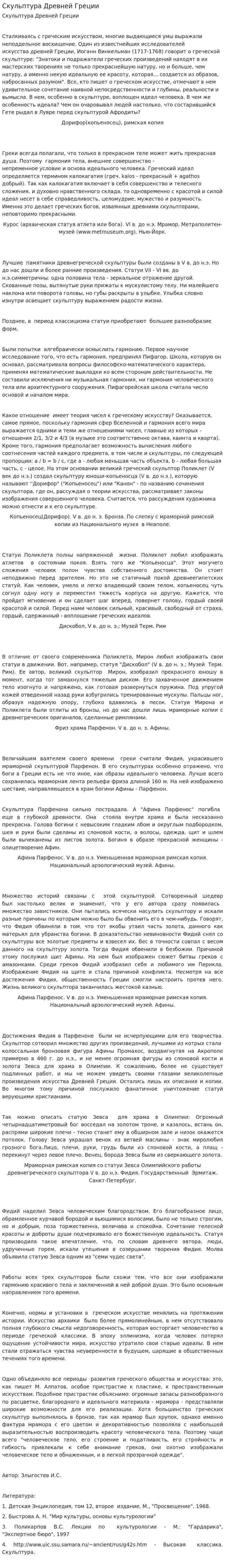 Скульптура Древней Греции. 2