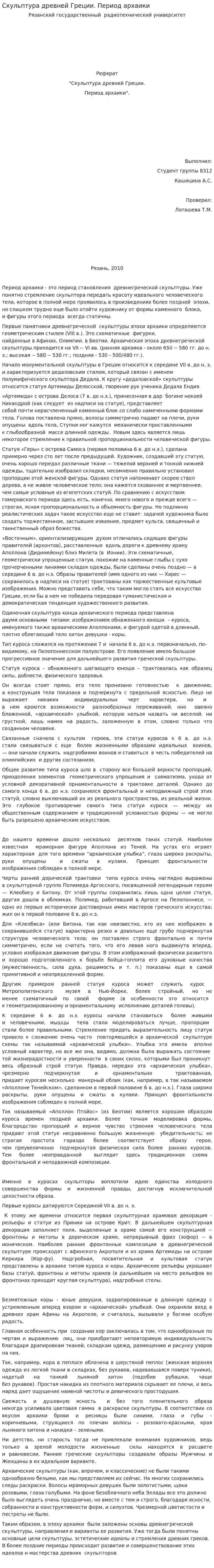 Скульптура древней Греции. Период архаики