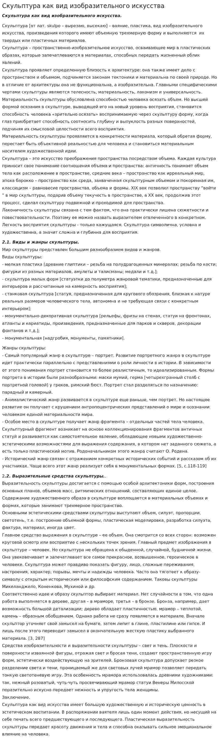 Скульптура как вид изобразительного искусства