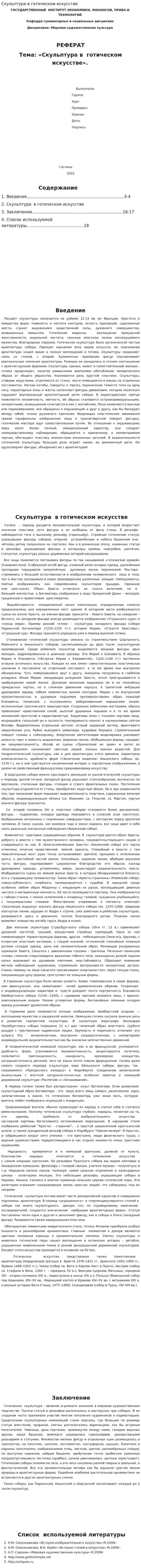 Скульптура в готическом искусстве