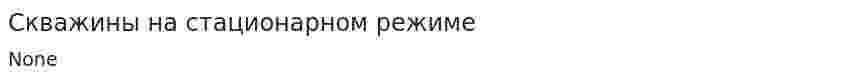 Скважины на стационарном режиме