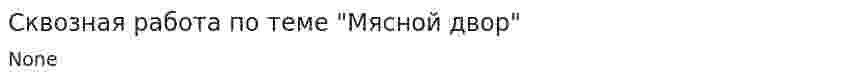 Сквозная работа по теме "Мясной двор"