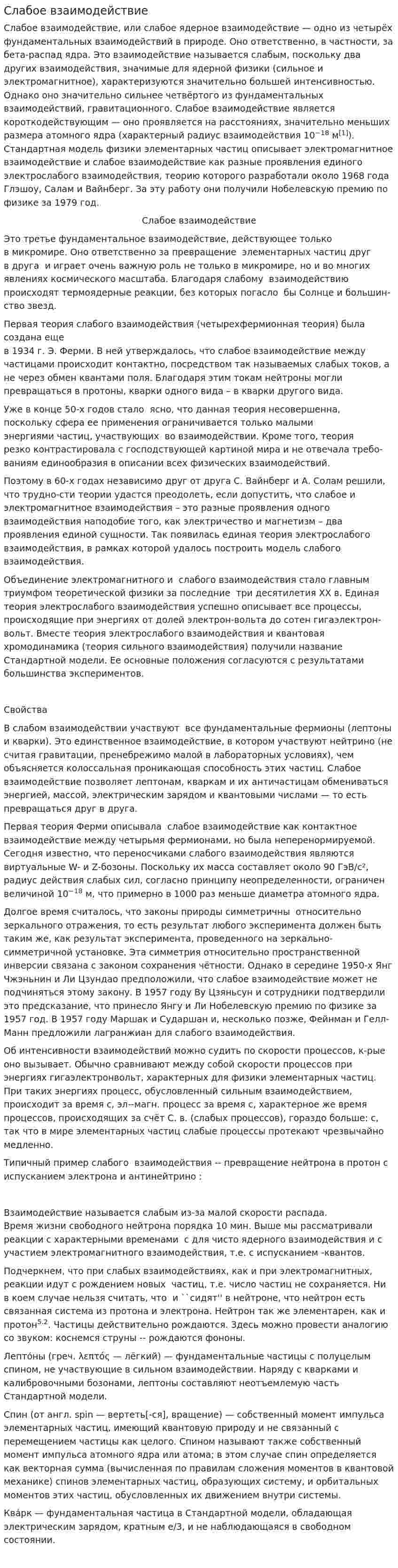 Слабое взаимодействие