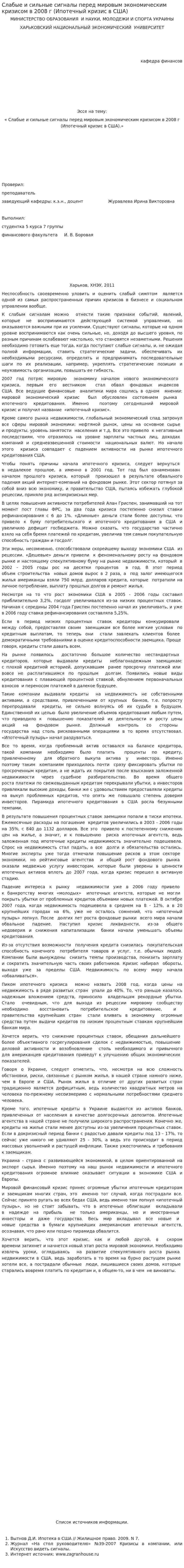 Слабые и сильные сигналы перед мировым экономическим кризисом в 2008 г (Ипотечный кризис в США)