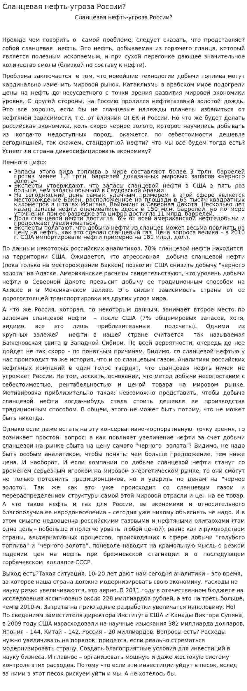 Сланцевая нефть-угроза России?