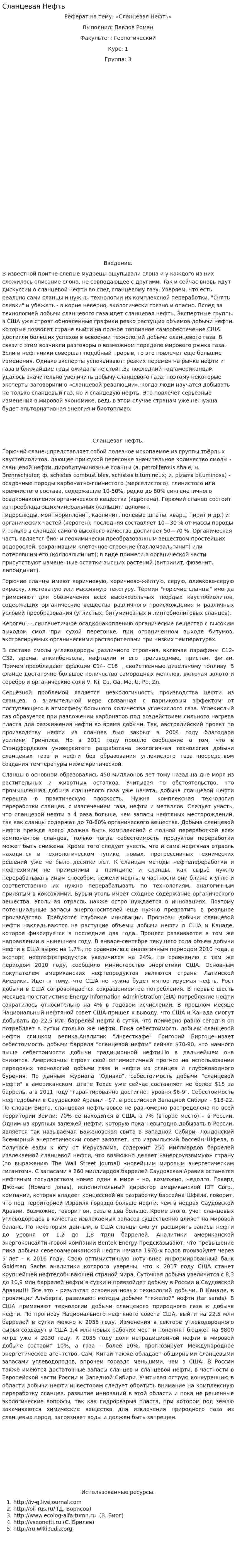 Сланцевая Нефть