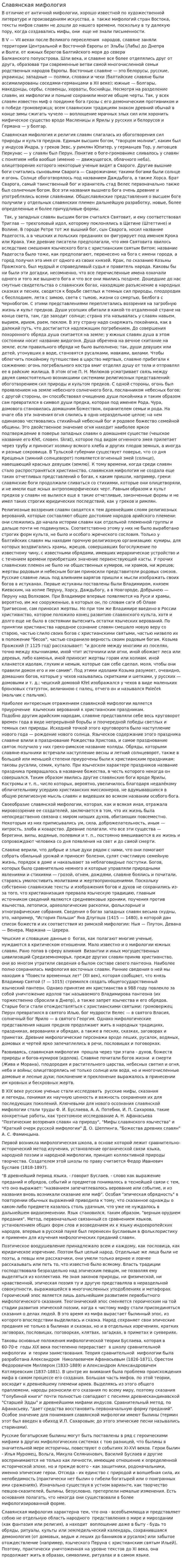 Славянская мифология