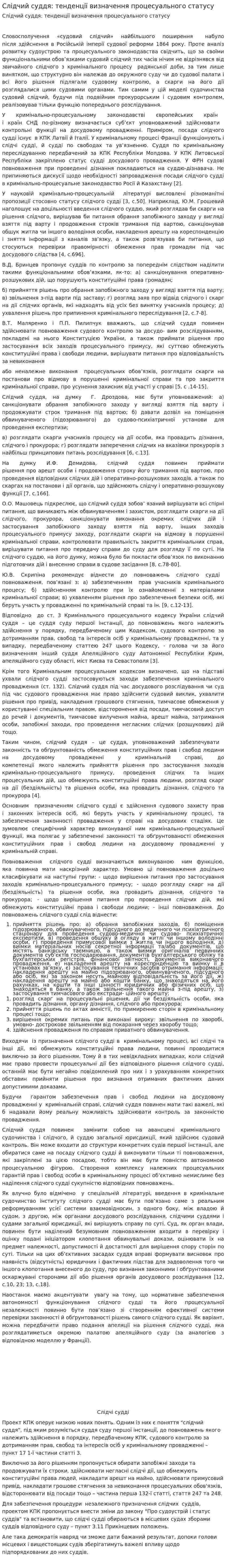 Слідчий суддя: тенденції визначення процесуального статусу