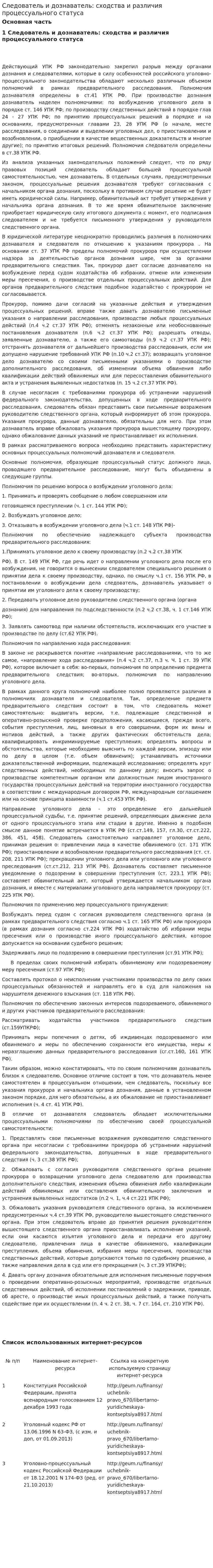 Следователь и дознаватель: сходства и различия процессуального статуса