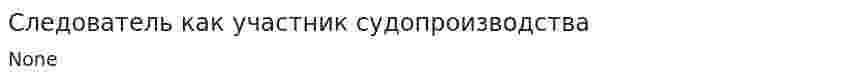 Следователь как участник судопроизводства