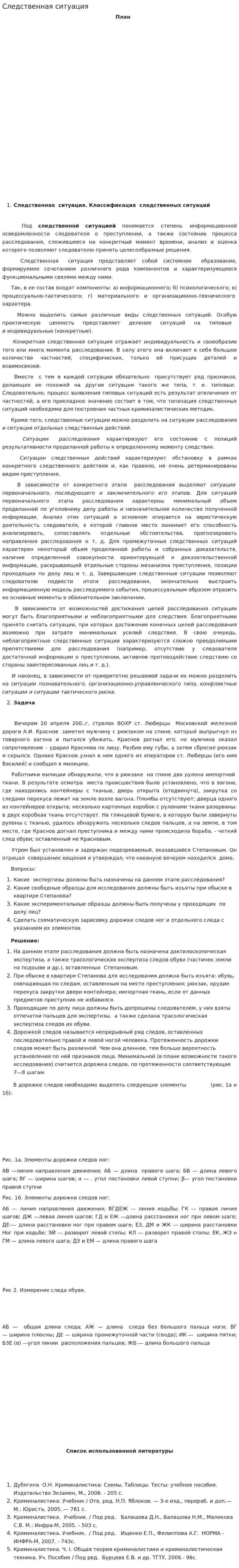 Следственная ситуация