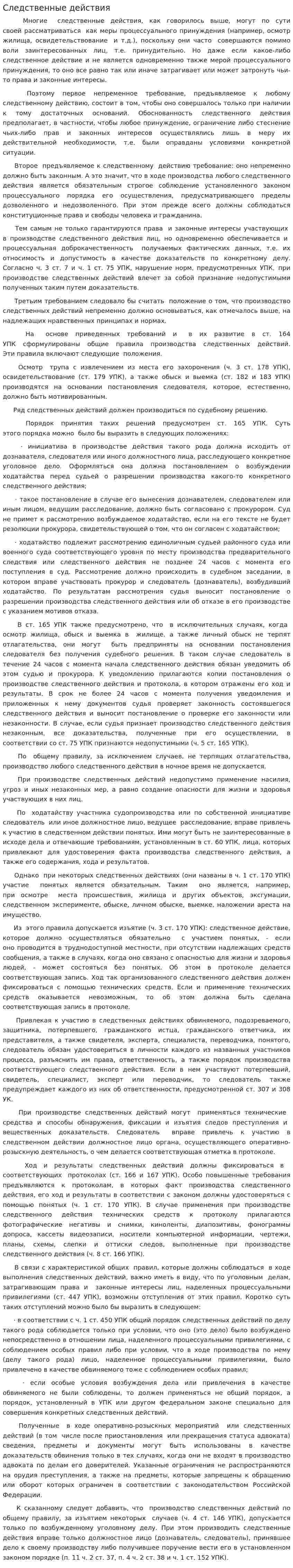 Следственные действия. 2