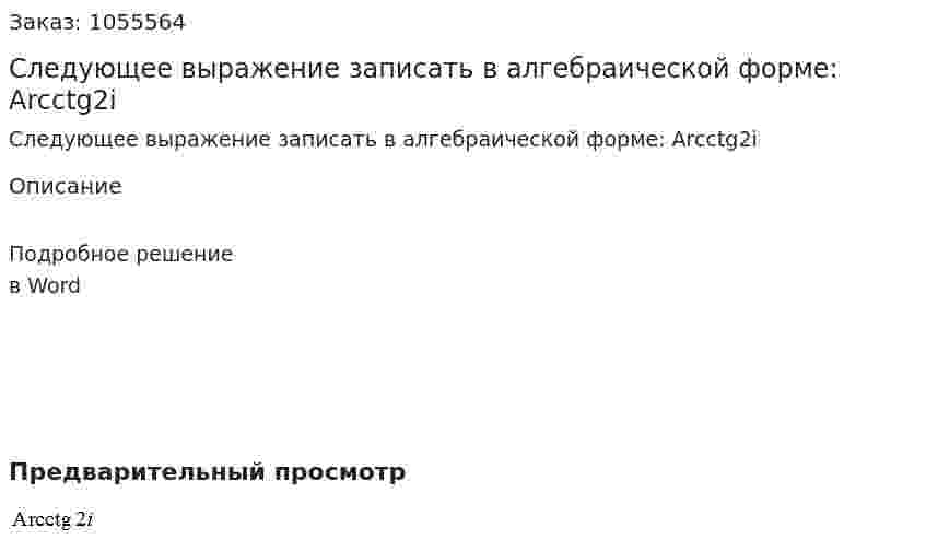 Следующее выражение записать в алгебраической форме: Arcctg2i 