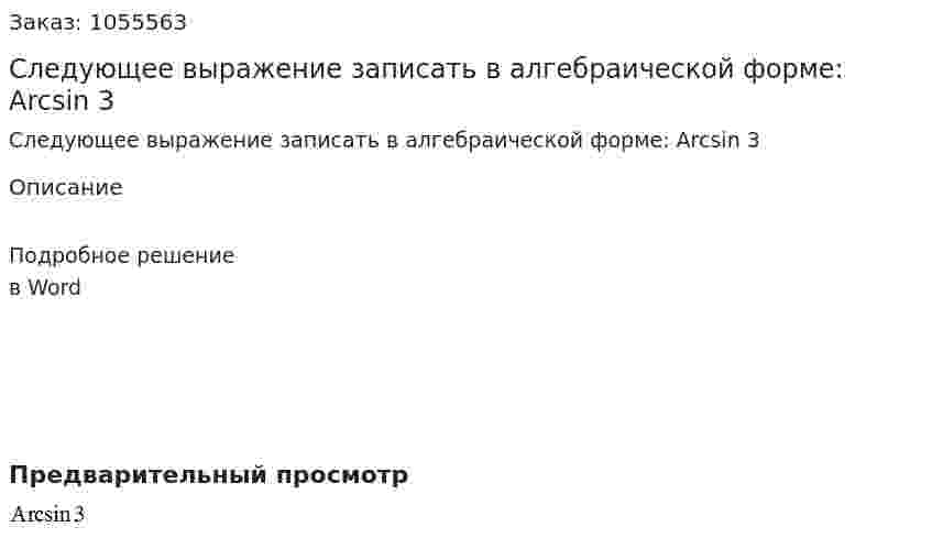 Следующее выражение записать в алгебраической форме: Arcsin 3 