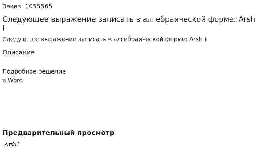 Следующее выражение записать в алгебраической форме: Arsh i 