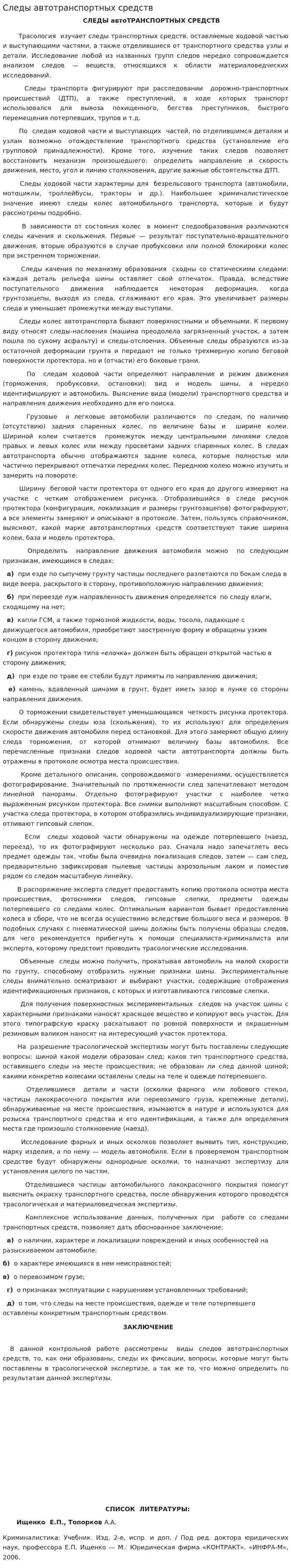 Следы автотранспортных средств