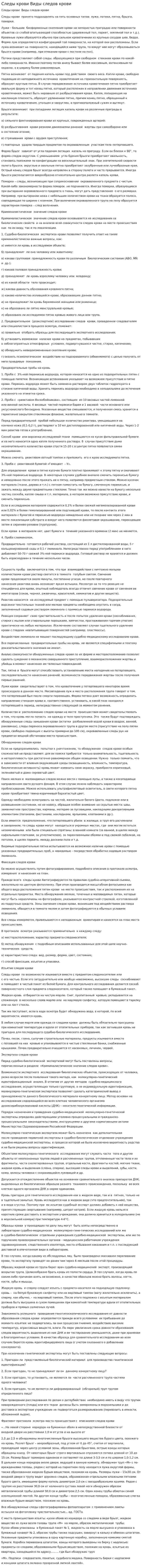Следы крови Виды следов крови