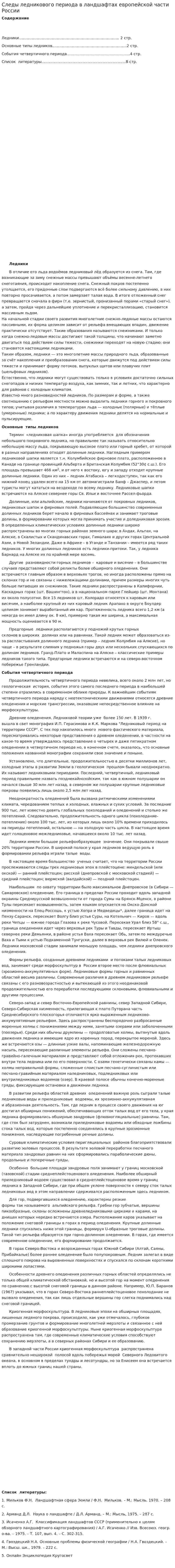 Следы ледникового периода в ландшафтах европейской части России