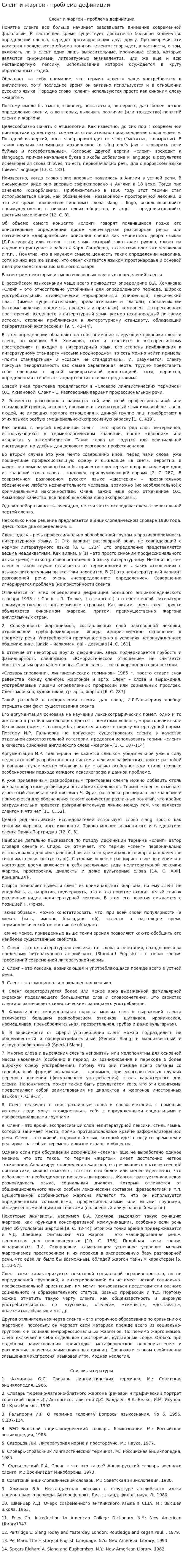 Сленг и жаргон - проблема дефиниции