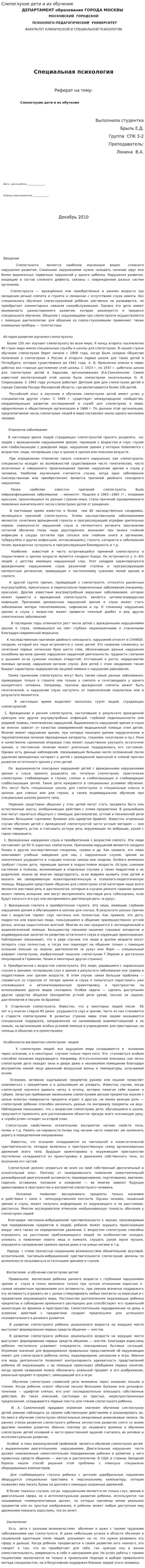 Слепоглухие дети и их обучение
