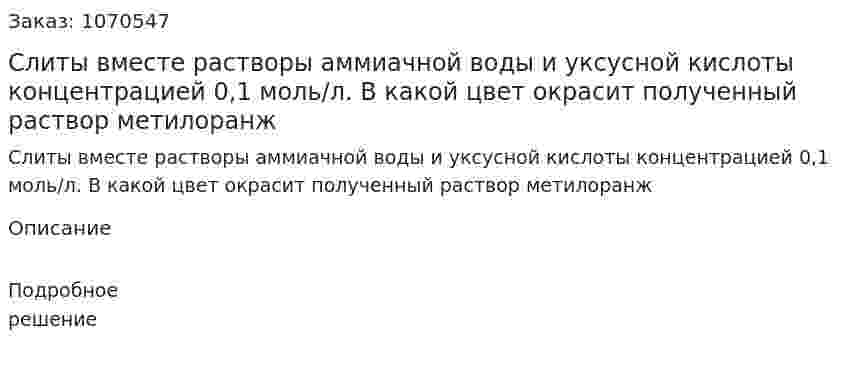 Слиты вместе растворы аммиачной воды и уксусной кислоты концентрацией 0,1 моль/л. В какой цвет окрасит полученный раствор метилоранж  