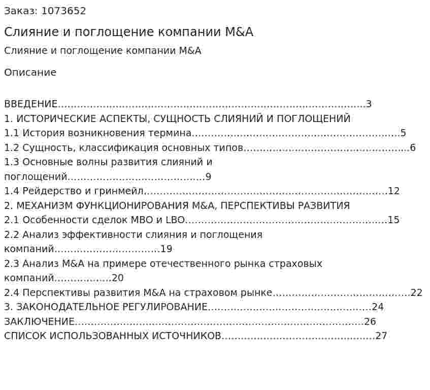 Слияние и поглощение компании M&amp;A (реферат) 