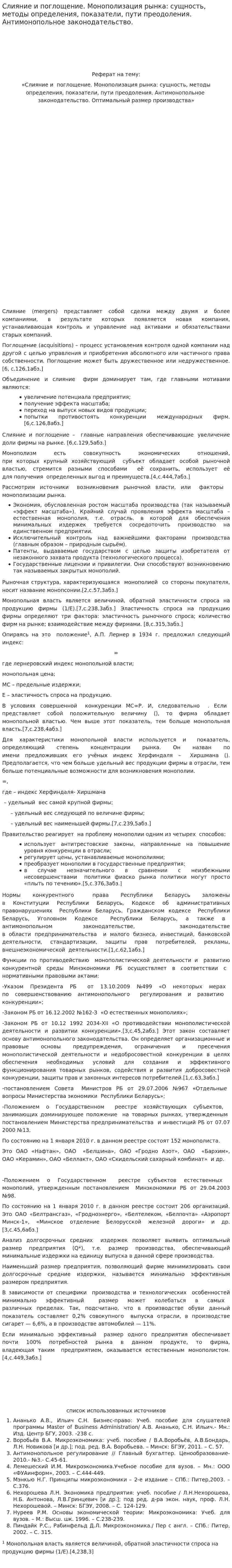 Слияние и поглощение. Монополизация рынка: сущность, методы определения, показатели, пути преодоления. Антимонопольное законодательство.