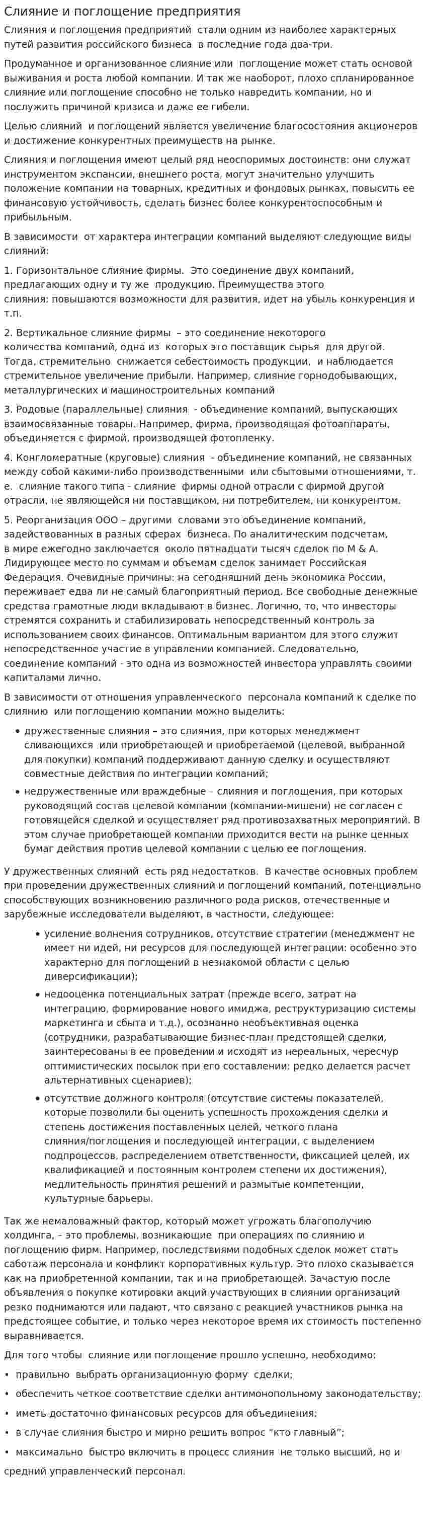 Слияние и поглощение предприятия