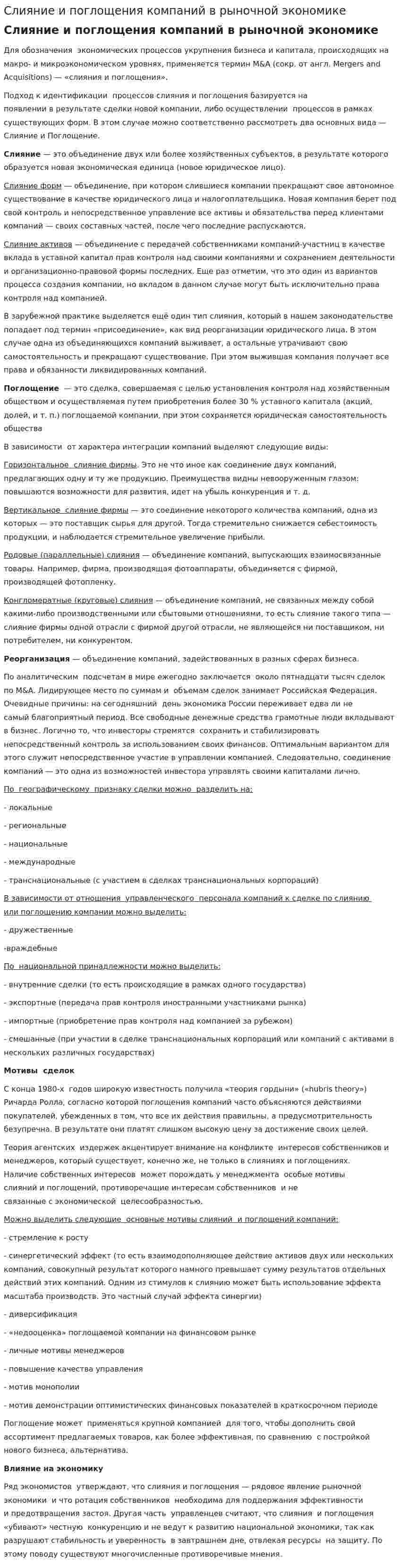 Слияние и поглощения компаний в рыночной экономике