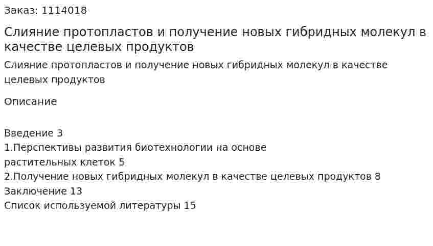 Слияние протопластов и получение новых гибридных молекул в качестве целевых продуктов 
