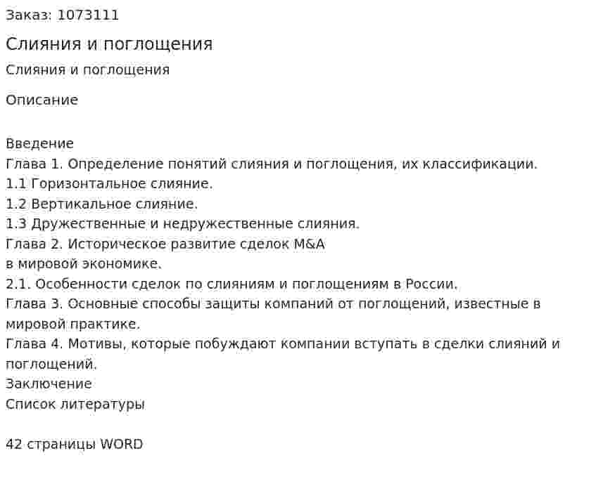 Слияния и поглощения (курсовая работа) 