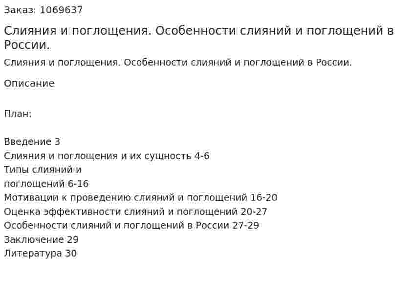 Слияния и поглощения. Особенности слияний и поглощений в России. (курсовая работа) 