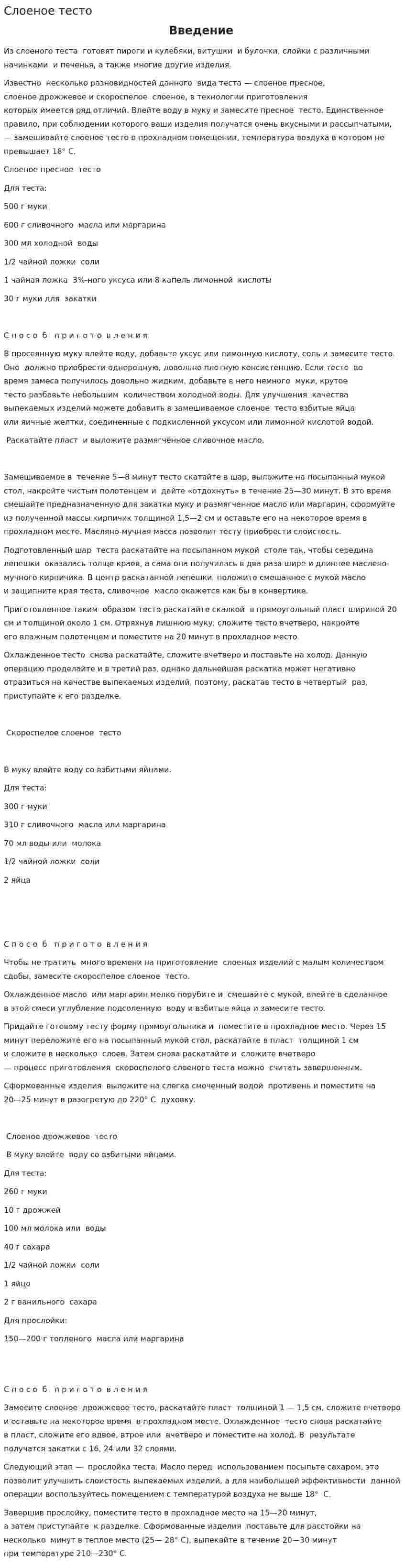Слоеное тесто