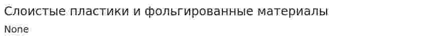 Слоистые пластики и фольгированные материалы