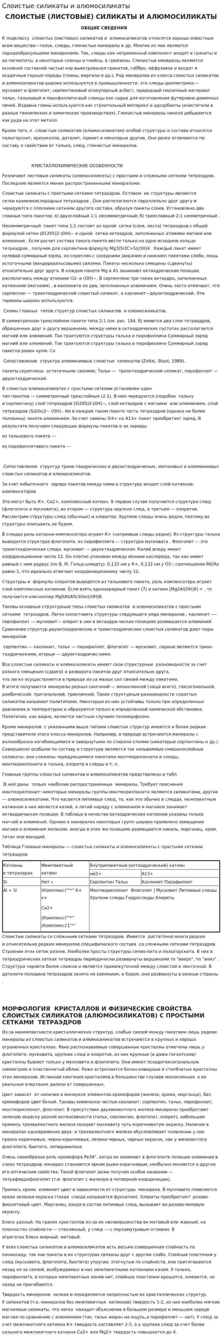 Слоистые силикаты и алюмосиликаты