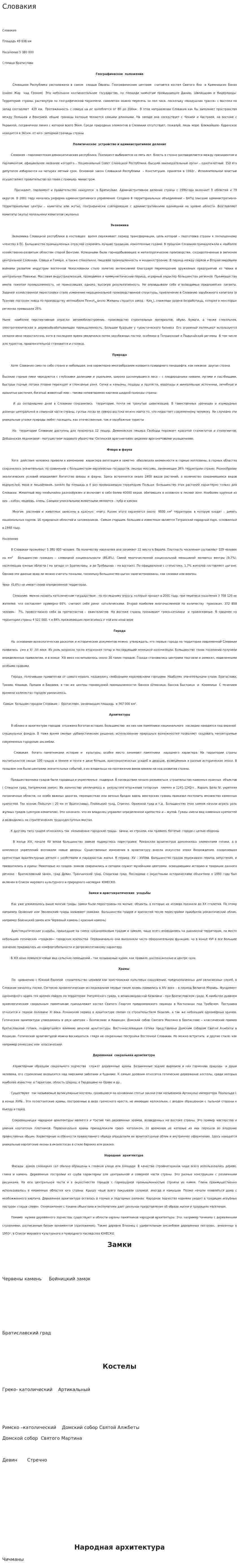 Словакия